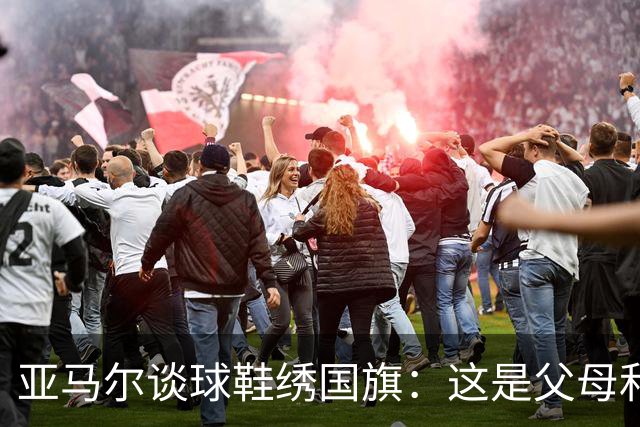 亚马尔谈球鞋绣国旗：这是父母和我自己的国旗，它们代表了我的根